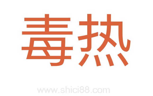 毒热