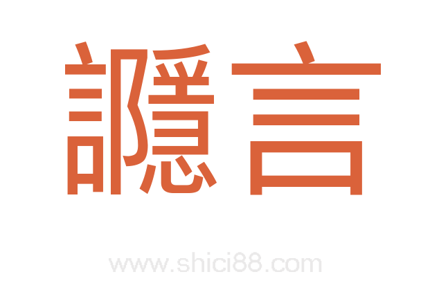 讔言