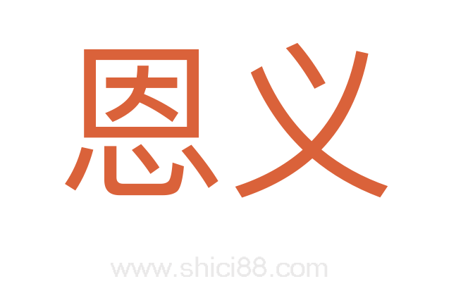 恩义
