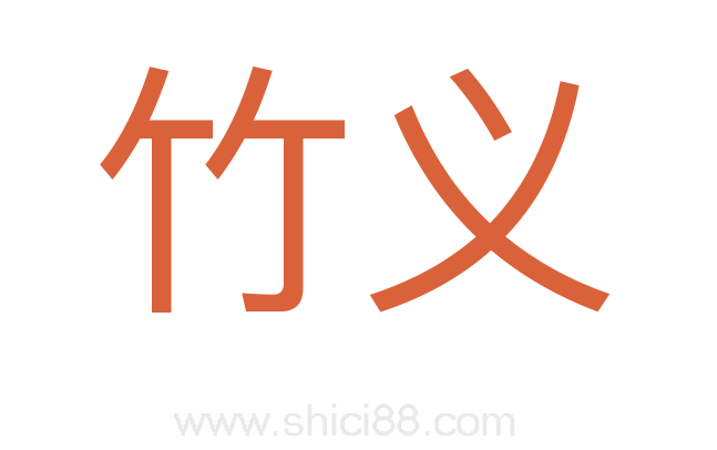 竹义