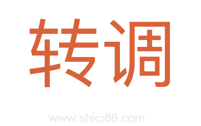 转调
