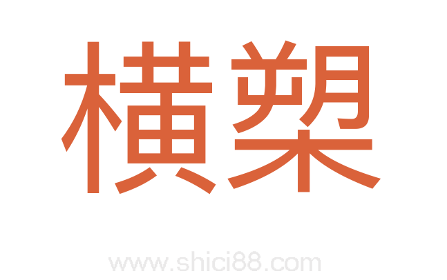 横槊