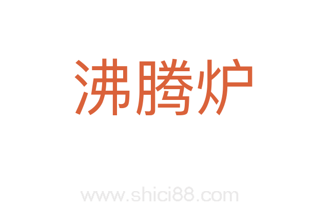 沸腾炉