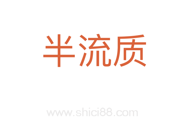 半流质