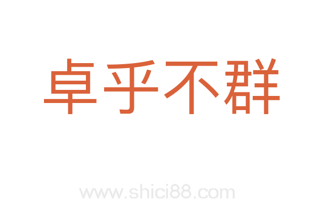 卓乎不群