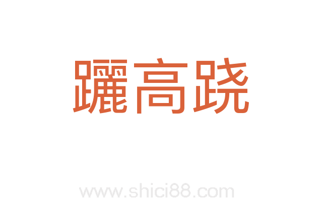 躧高跷