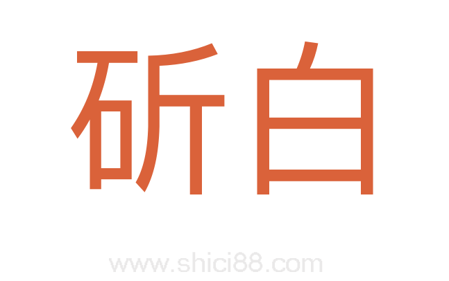 斫白