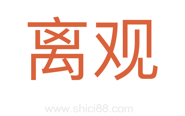 离观