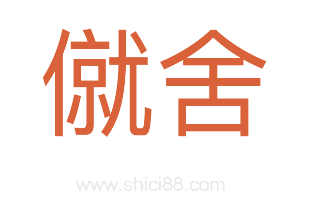 僦舍