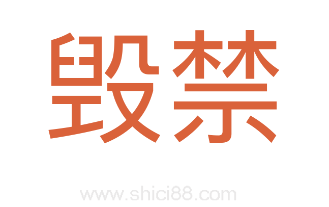 毁禁