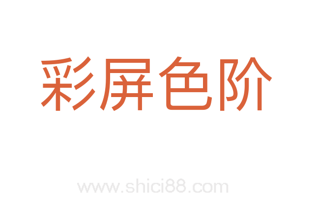 彩屏色阶