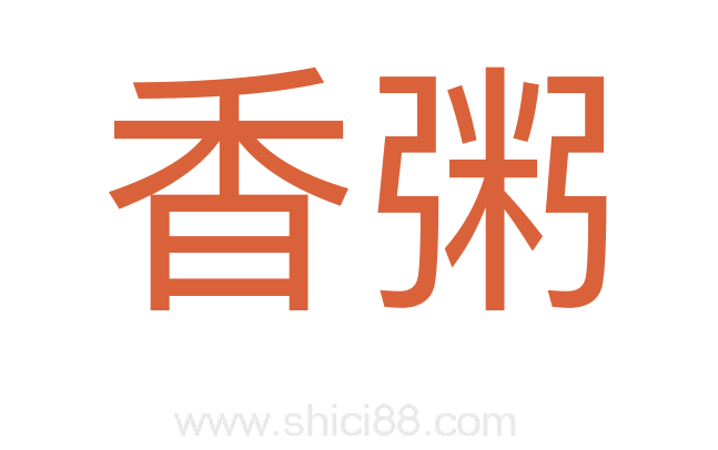 香粥