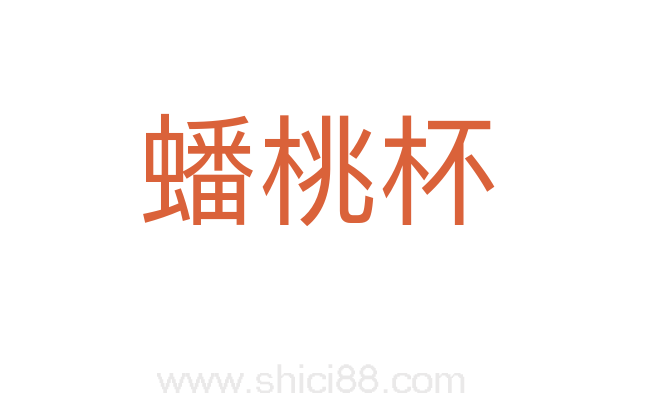 蟠桃杯