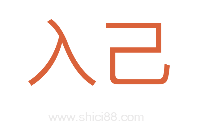 入己