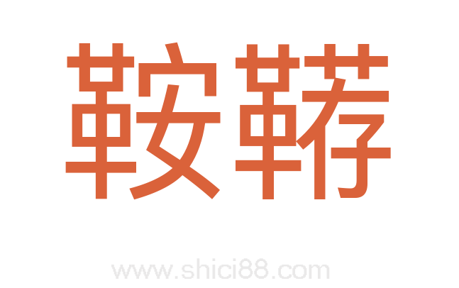 鞍鞯