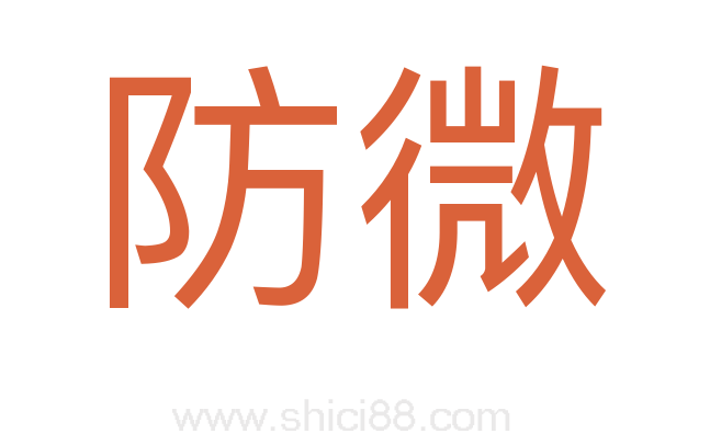 防微