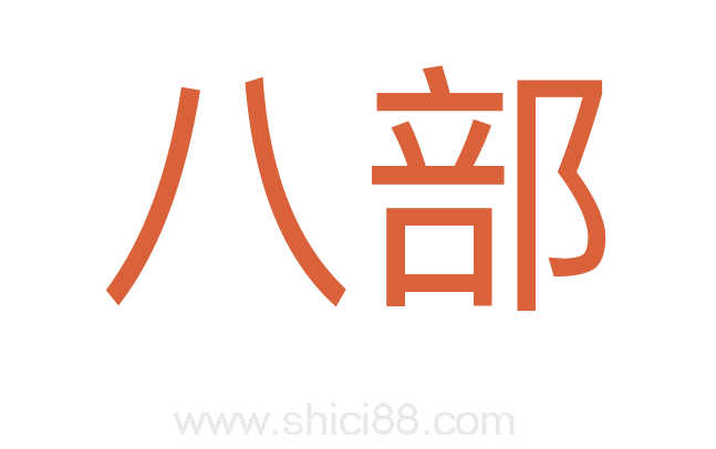 八部