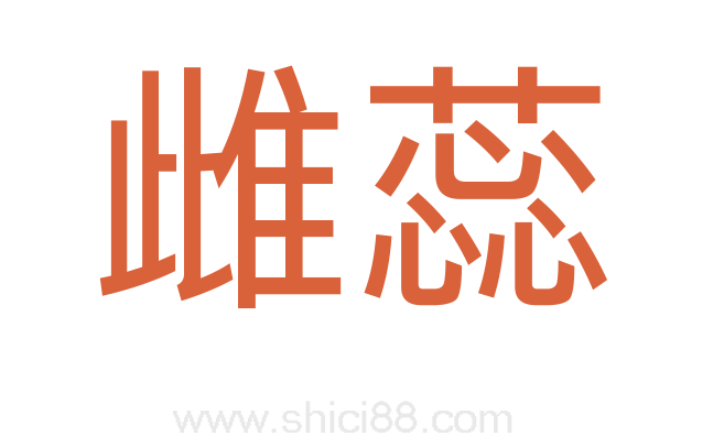 雌蕊