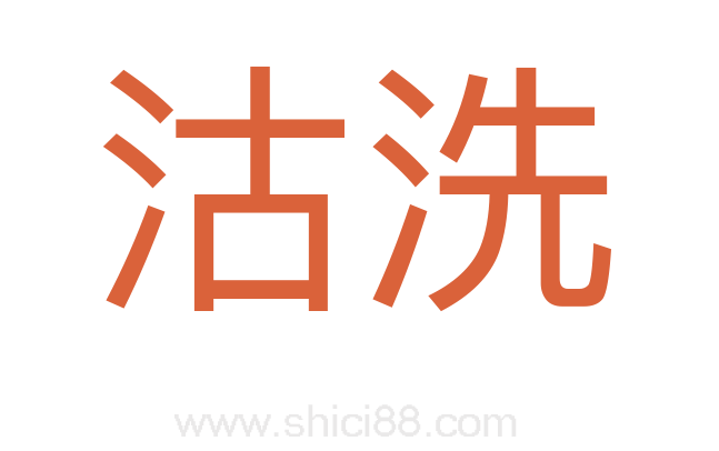 沽洗