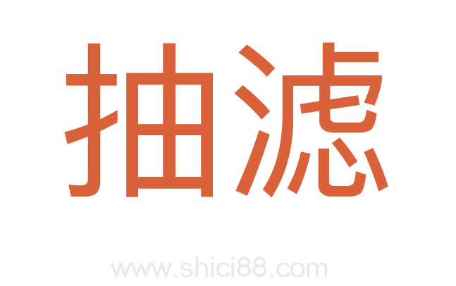 抽滤