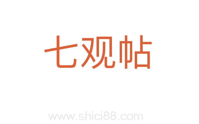 七观帖