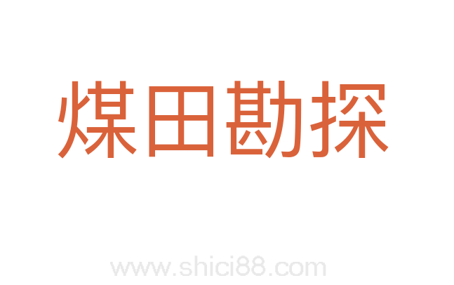 煤田勘探
