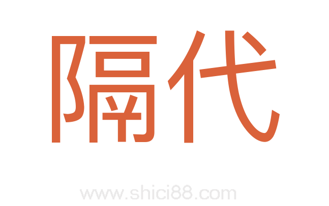 隔代
