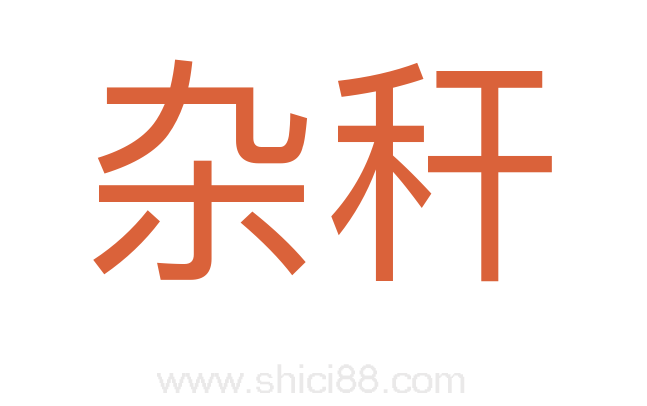杂秆