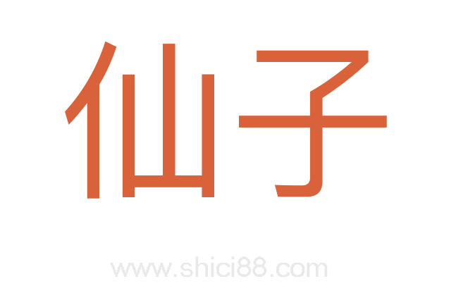 仙子