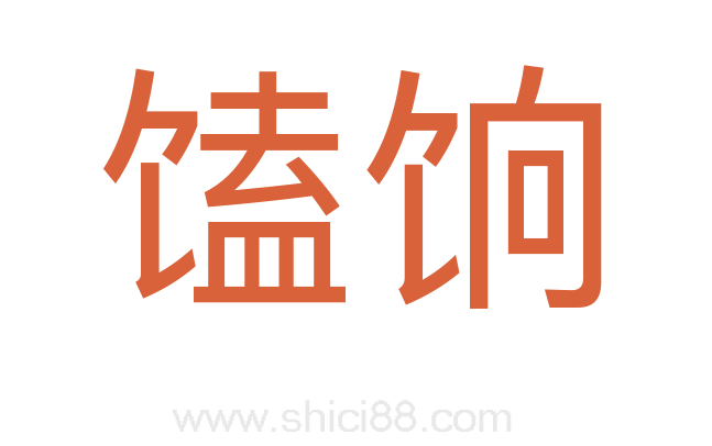 馌饷