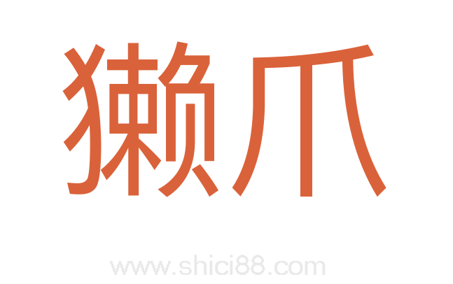 獭爪