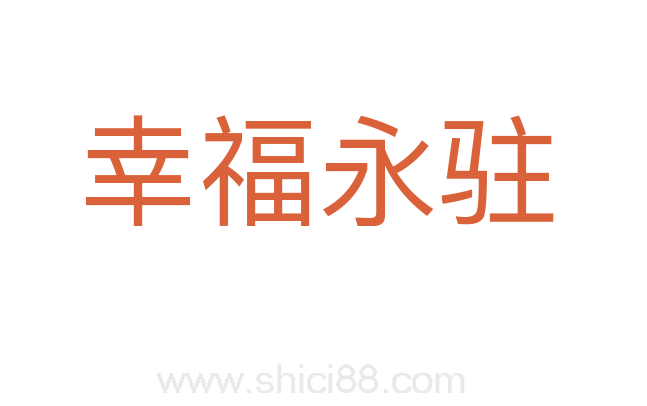 幸福永驻
