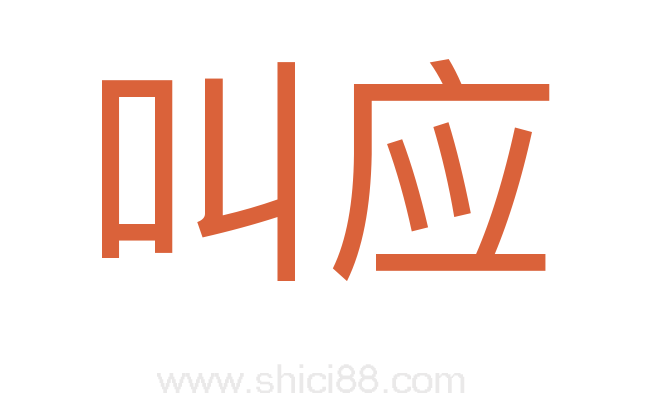 叫应