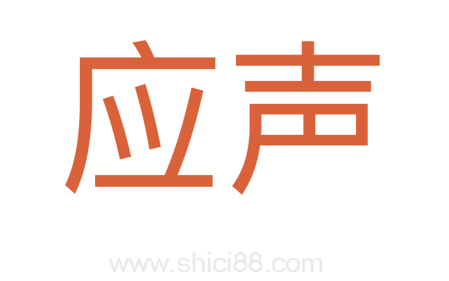 应声