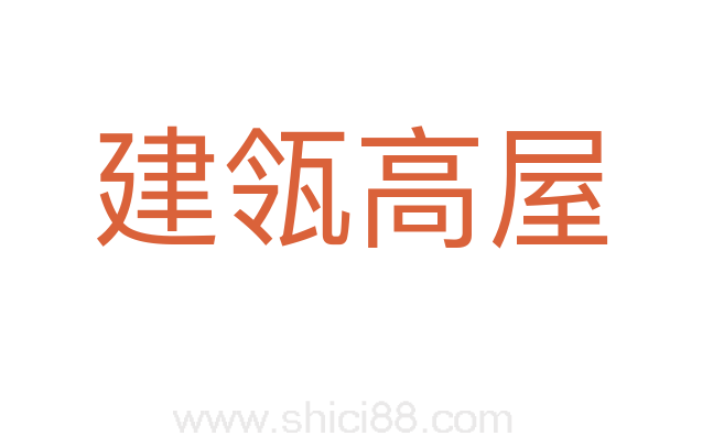 建瓴高屋