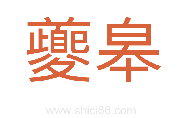 夔皋