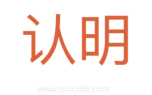 认明