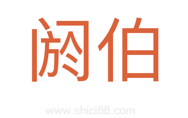 阏伯