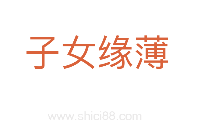 子女缘薄
