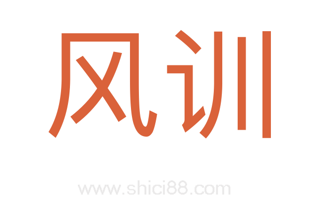 风训