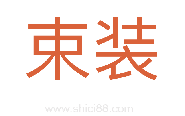 束装