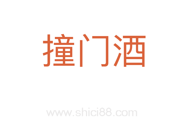 撞门酒