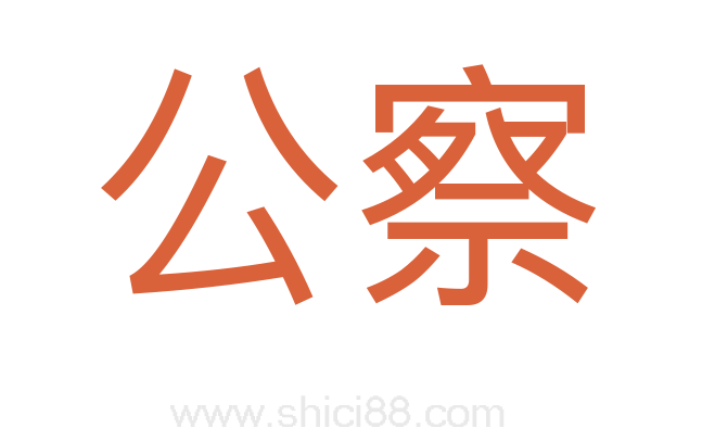 公察