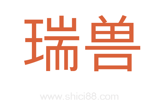 瑞兽