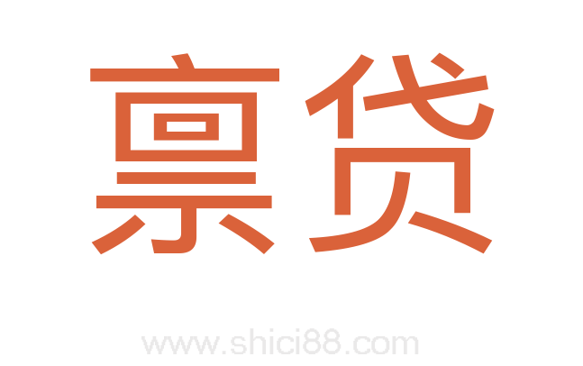 禀贷