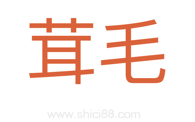 茸毛