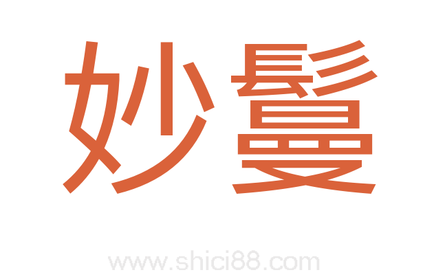 妙鬘