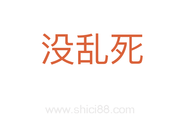 没乱死