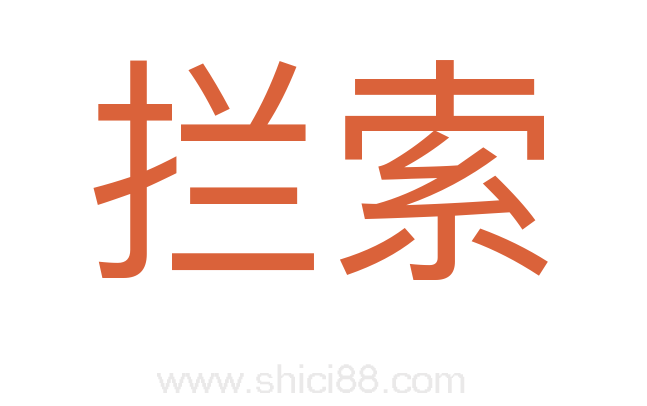 拦索