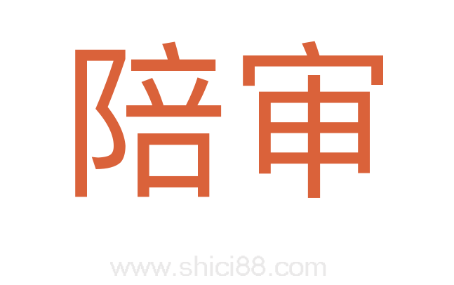 陪审